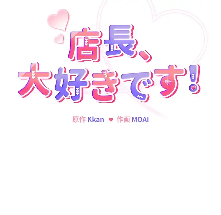 店長、大好きです！ 第14話 - 93