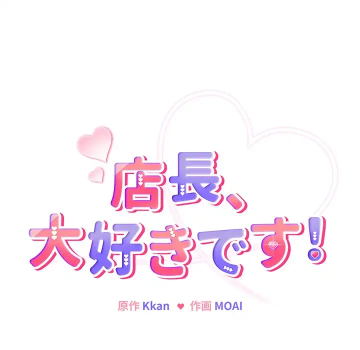 店長、大好きです！ 第15話 - 68