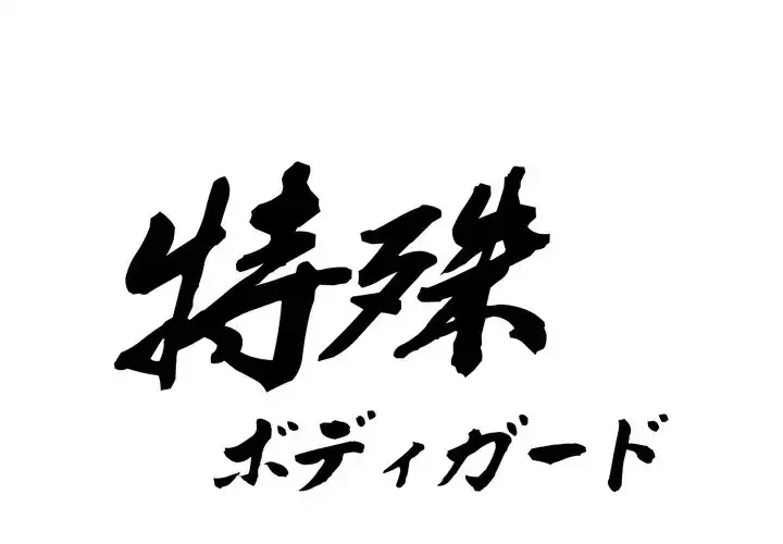 特殊ボディガード 第1話 - 1