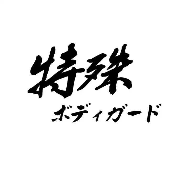 特殊ボディガード 第2話 - 9