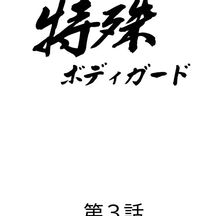 特殊ボディガード 第3話 - 15