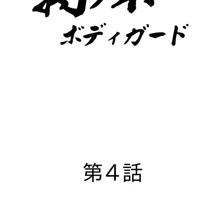 特殊ボディガード 第4話 - 11