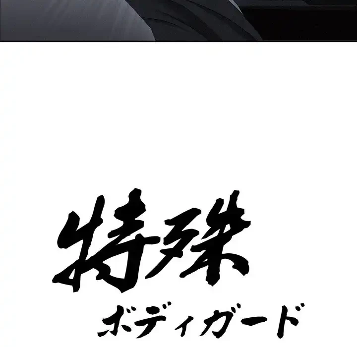 特殊ボディガード 第5話 - 8