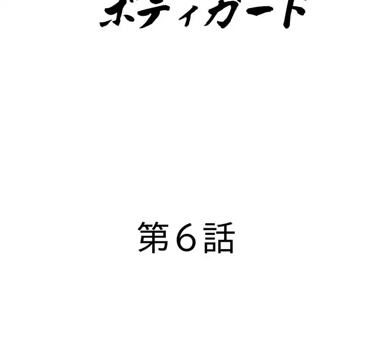 特殊ボディガード 第6話 - 9