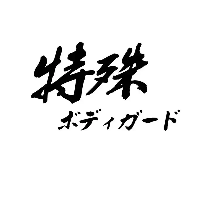 特殊ボディガード 第7話 - 11