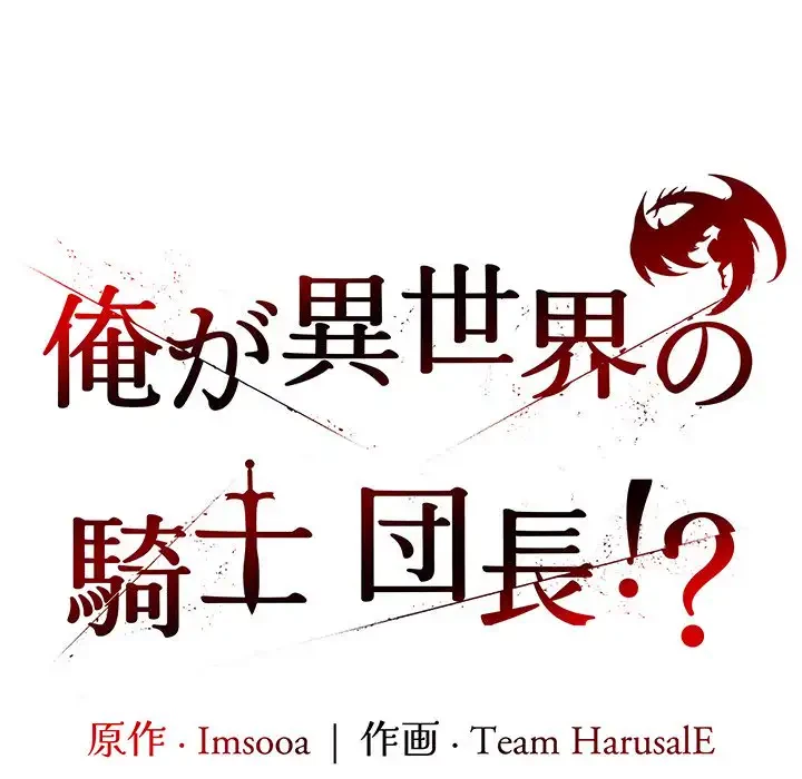 俺が異世界の騎士団長!? 第1話 - 49