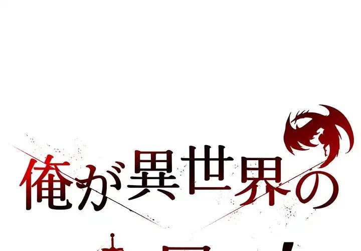 俺が異世界の騎士団長!? 第4話 - 1