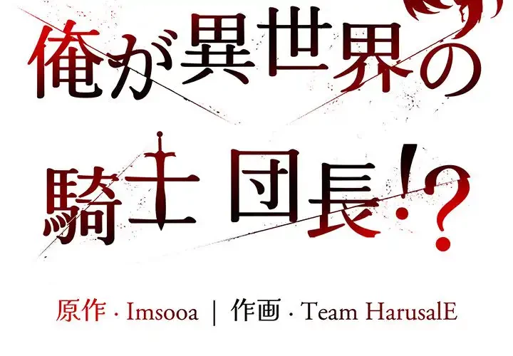 俺が異世界の騎士団長!? 第10話 - 2