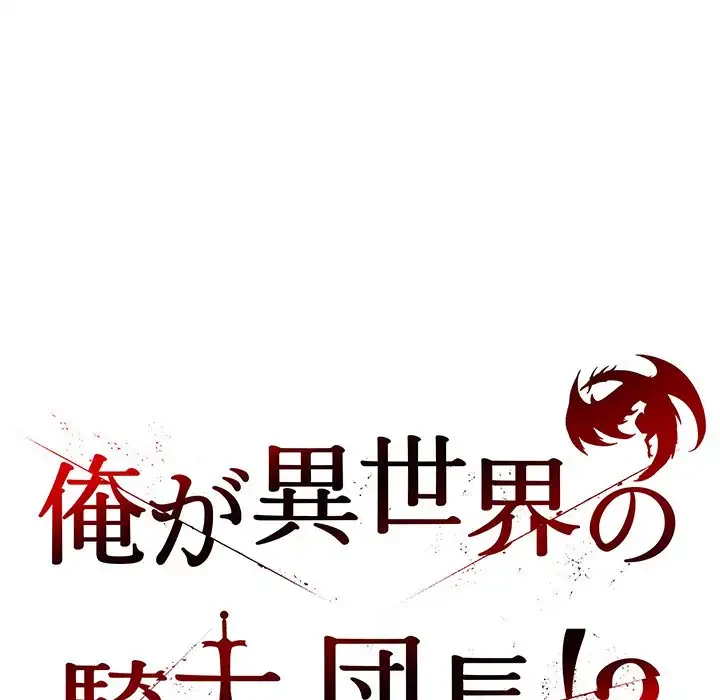俺が異世界の騎士団長!? 第11話 - 68