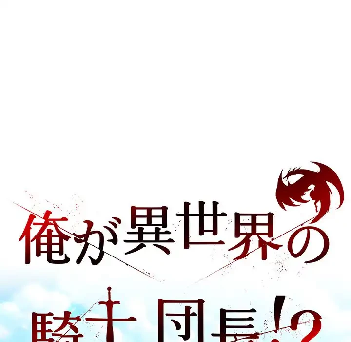 俺が異世界の騎士団長!? 第12話 - 71