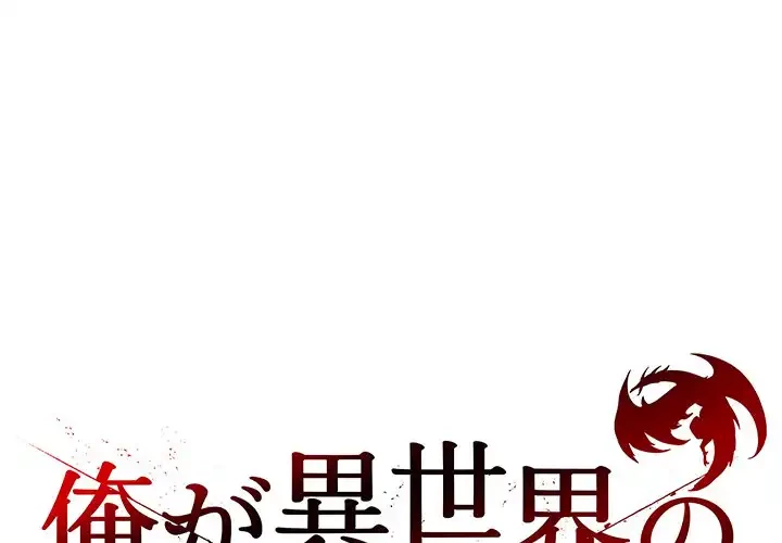 俺が異世界の騎士団長!? 第13話 - 1