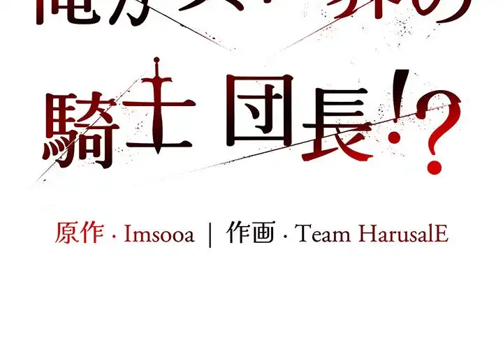 俺が異世界の騎士団長!? 第13話 - 2