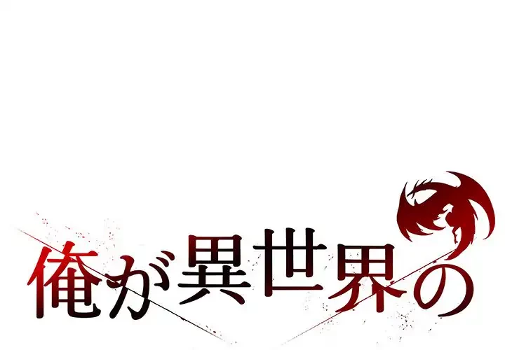 俺が異世界の騎士団長!? 第14話 - 1