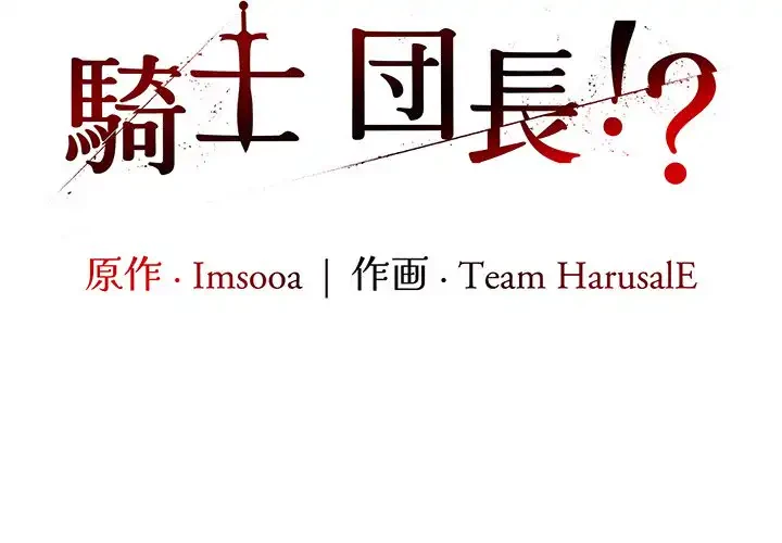 俺が異世界の騎士団長!? 第14話 - 2
