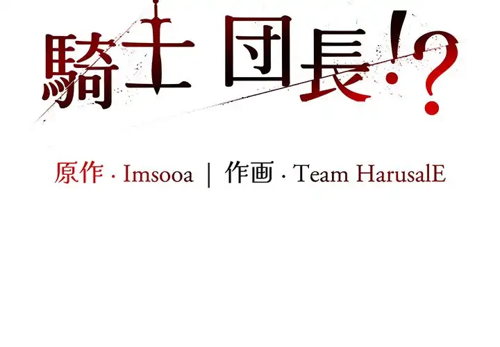 俺が異世界の騎士団長!? 第15話 - 2
