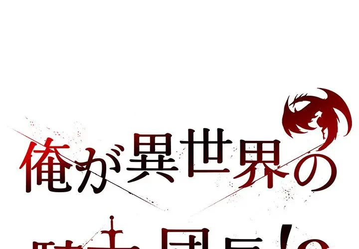 俺が異世界の騎士団長!? 第17話 - 1