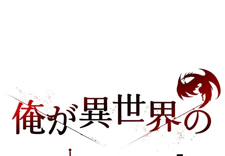 俺が異世界の騎士団長!? 第19話 - 1