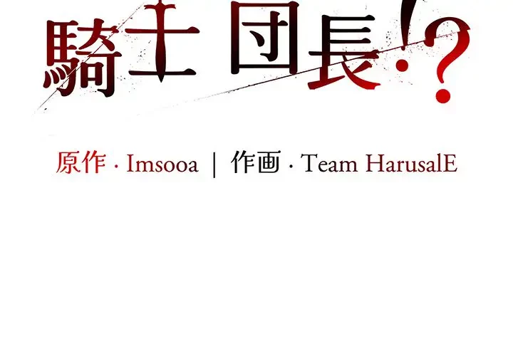 俺が異世界の騎士団長!? 第19話 - 2