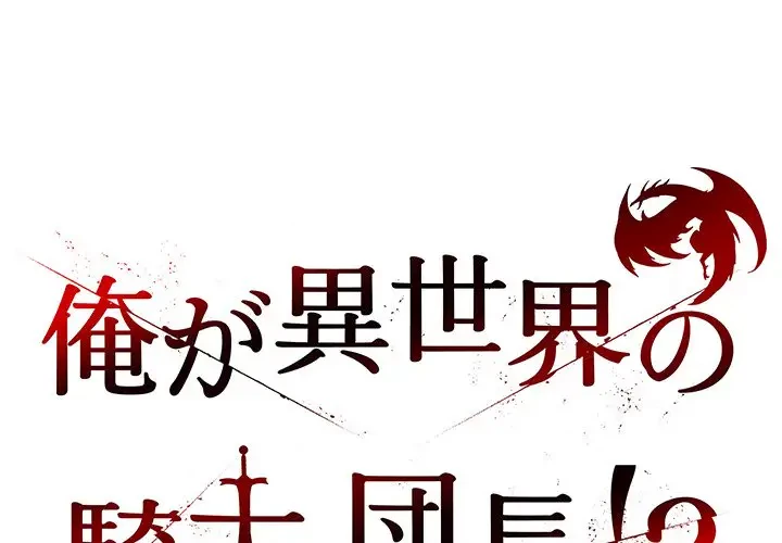 俺が異世界の騎士団長!? 第20話 - 1