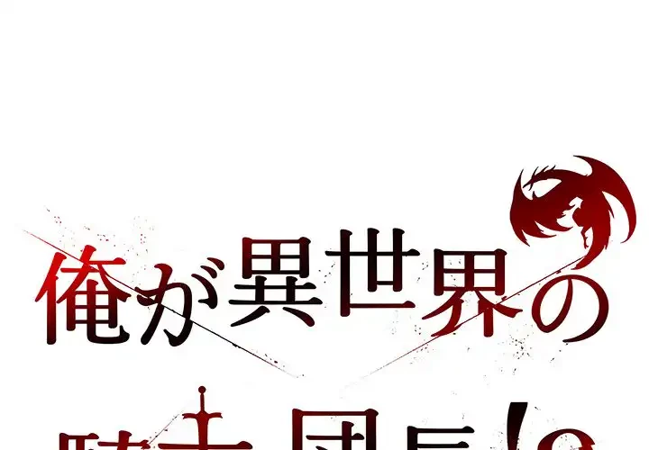 俺が異世界の騎士団長!? 第22話 - 1