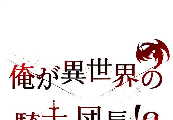 俺が異世界の騎士団長!? 第24話 - 1
