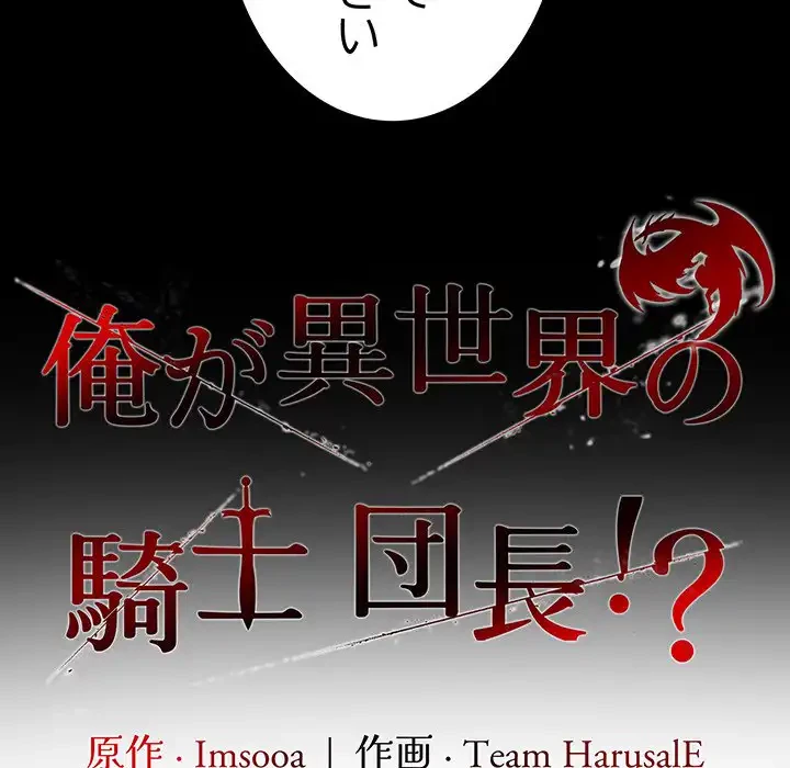 俺が異世界の騎士団長!? 第25話 - 68