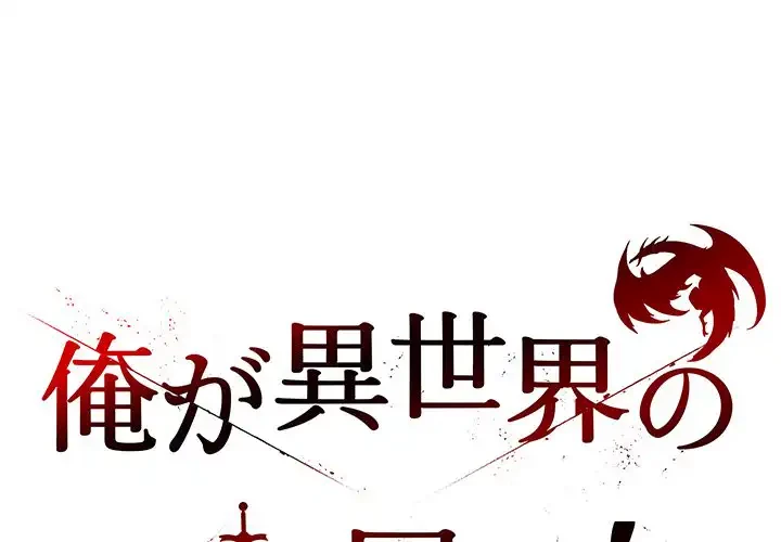 俺が異世界の騎士団長!? 第27話 - 1