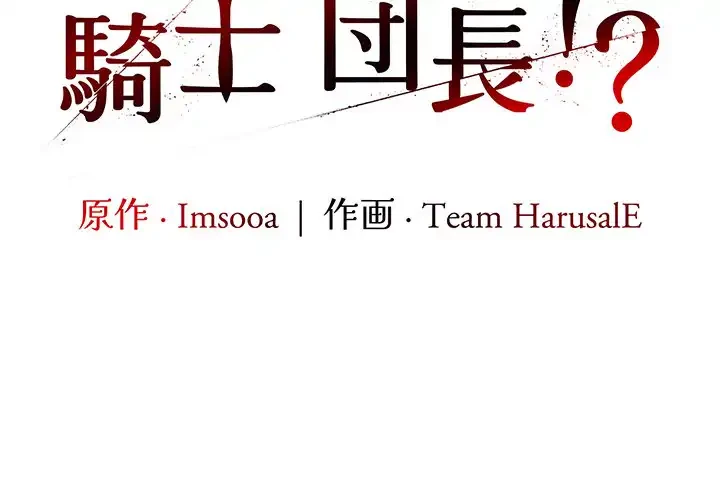 俺が異世界の騎士団長!? 第27話 - 2