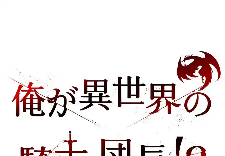 俺が異世界の騎士団長!? 第30話 - 1