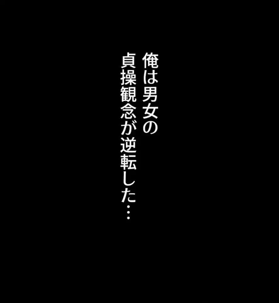 俺だけヤりまくりの貞操逆転世界 第1話 - 7