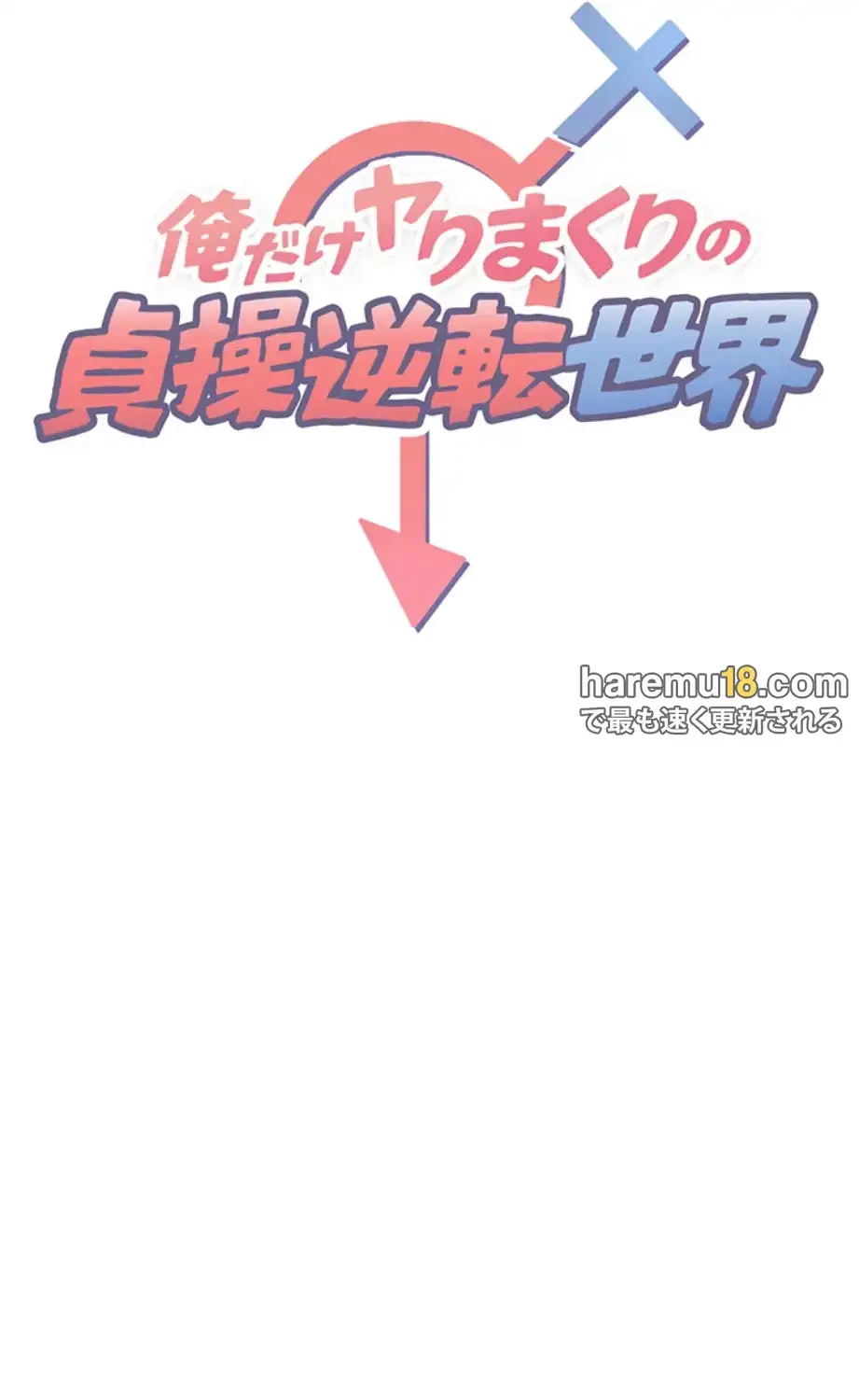俺だけヤりまくりの貞操逆転世界 第1話 - 11