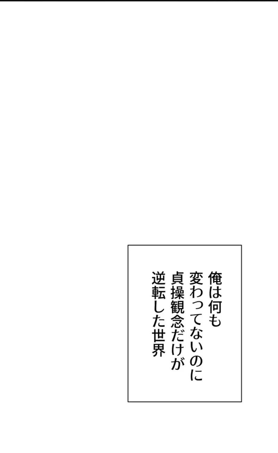 俺だけヤりまくりの貞操逆転世界 第1話 - 140