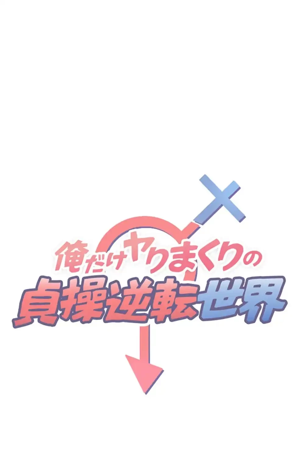 俺だけヤりまくりの貞操逆転世界 第2話 - 11