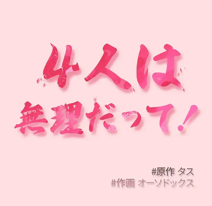 ４人は無理だって！ 第50話 - 22
