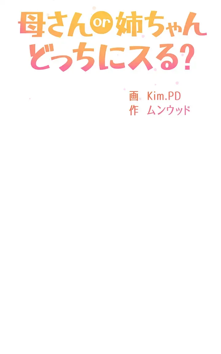 母さんor姉ちゃんどっちにスる？ 第55話 - 4
