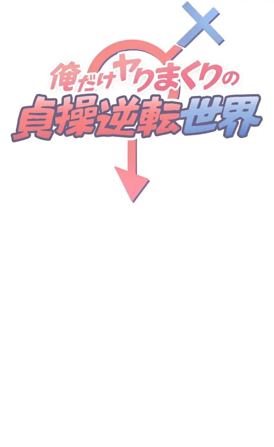 俺だけヤりまくりの貞操逆転世界 第3話 - 8