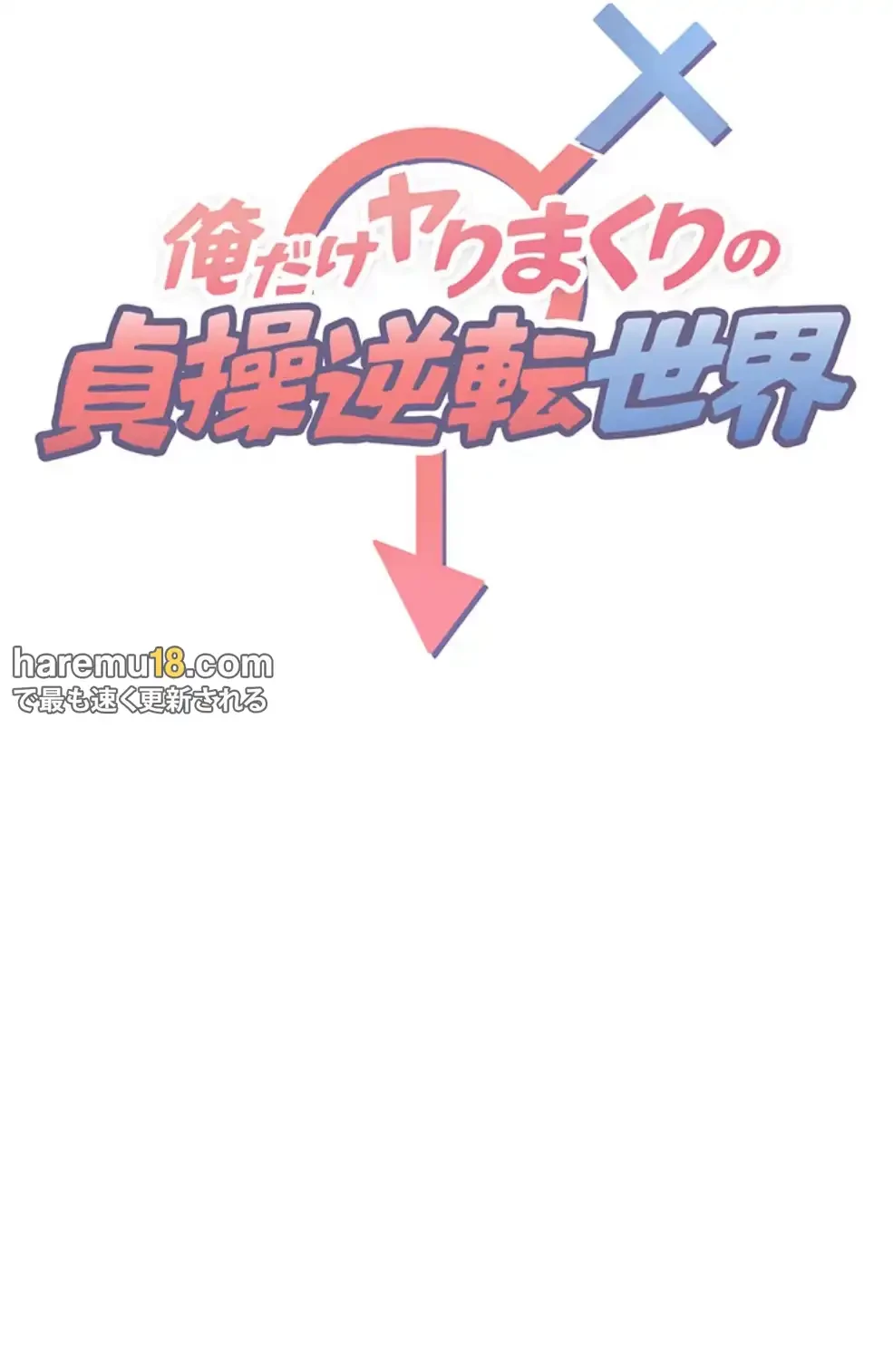 俺だけヤりまくりの貞操逆転世界 第4話 - 14