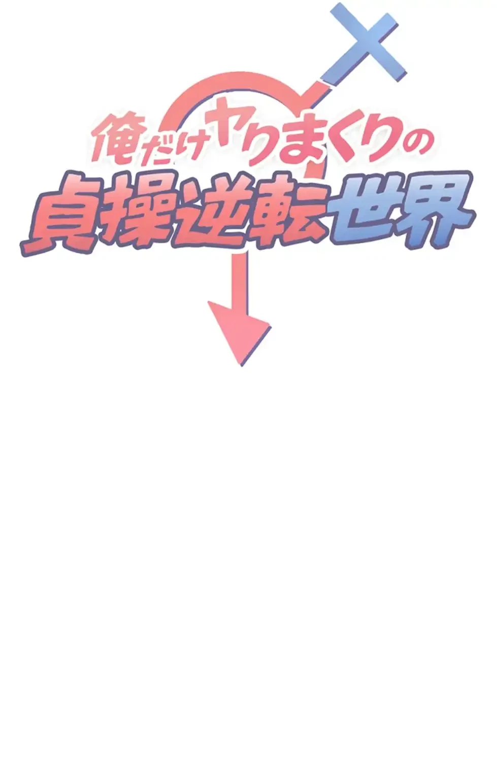 俺だけヤりまくりの貞操逆転世界 第7話 - 10