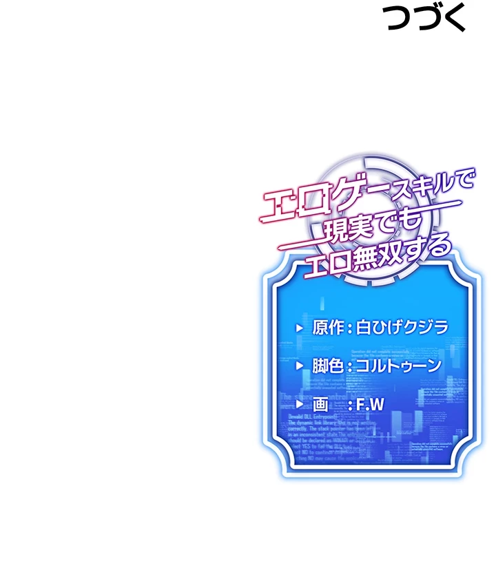 エロゲースキルで現実でもエロ無双する 第1話 - 53