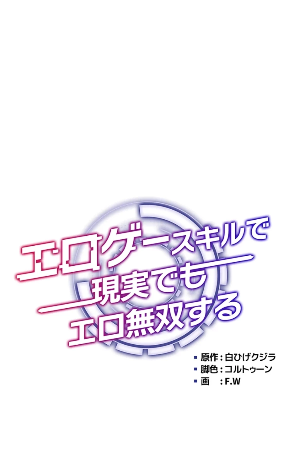 エロゲースキルで現実でもエロ無双する 第3話 - 6