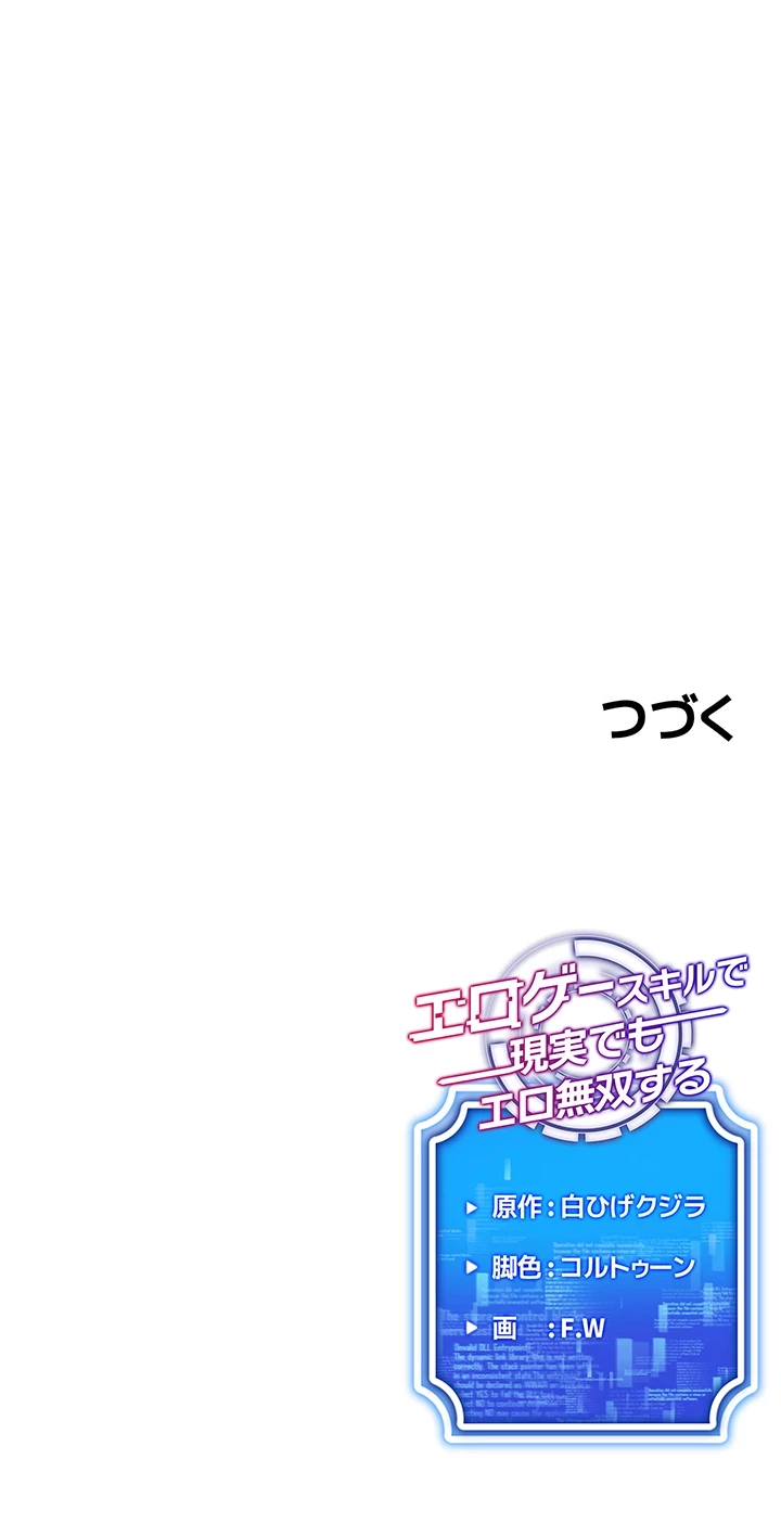 エロゲースキルで現実でもエロ無双する 第9話 - 47