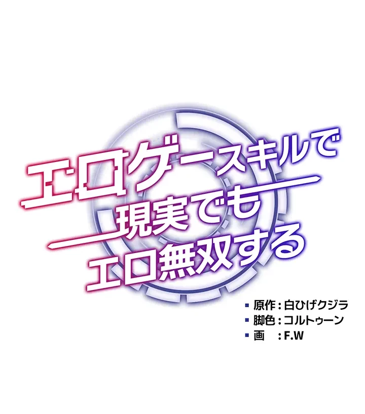 エロゲースキルで現実でもエロ無双する 第27話 - 4