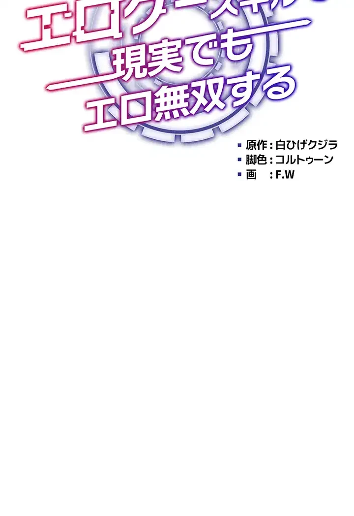 エロゲースキルで現実でもエロ無双する 第32話 - 4
