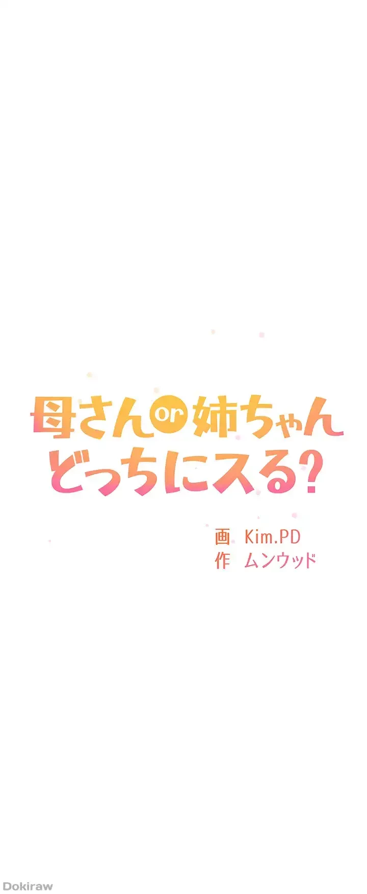 母さんor姉ちゃんどっちにスる？ 第59話 - 16