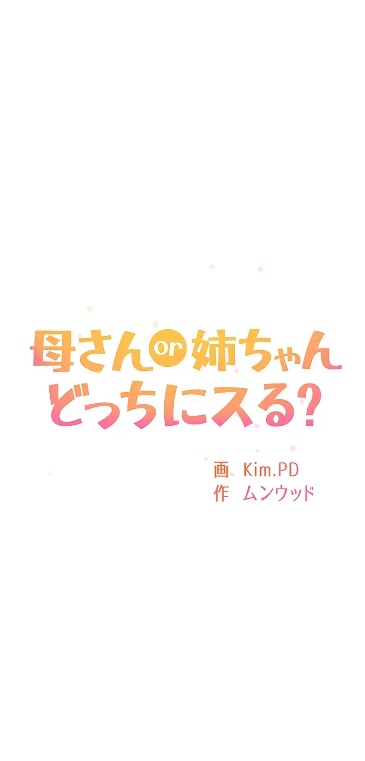 母さんor姉ちゃんどっちにスる？ 第60話 - 9