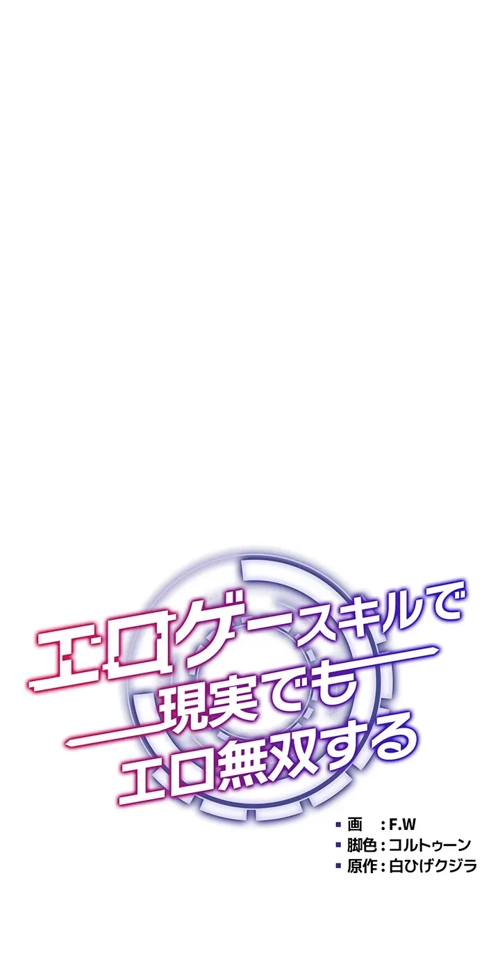 エロゲースキルで現実でもエロ無双する 第56話 - 16