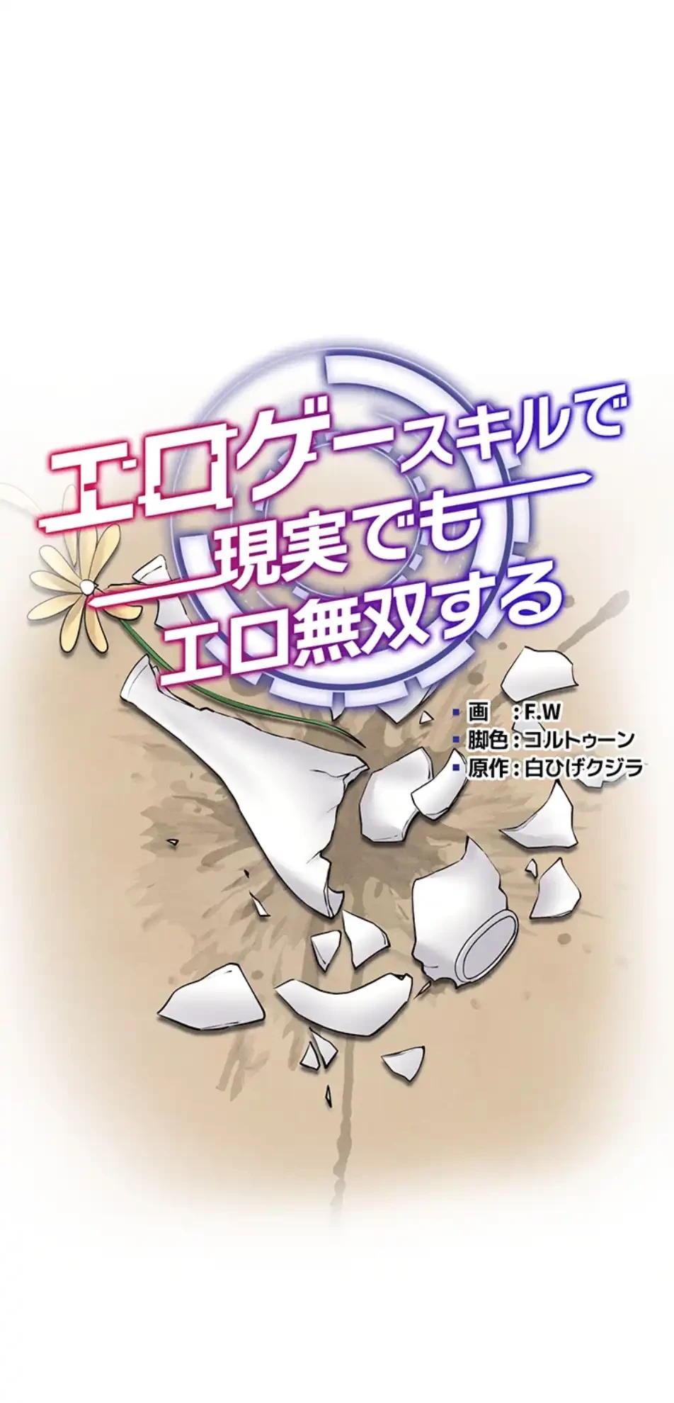 エロゲースキルで現実でもエロ無双する 第61話 - 13