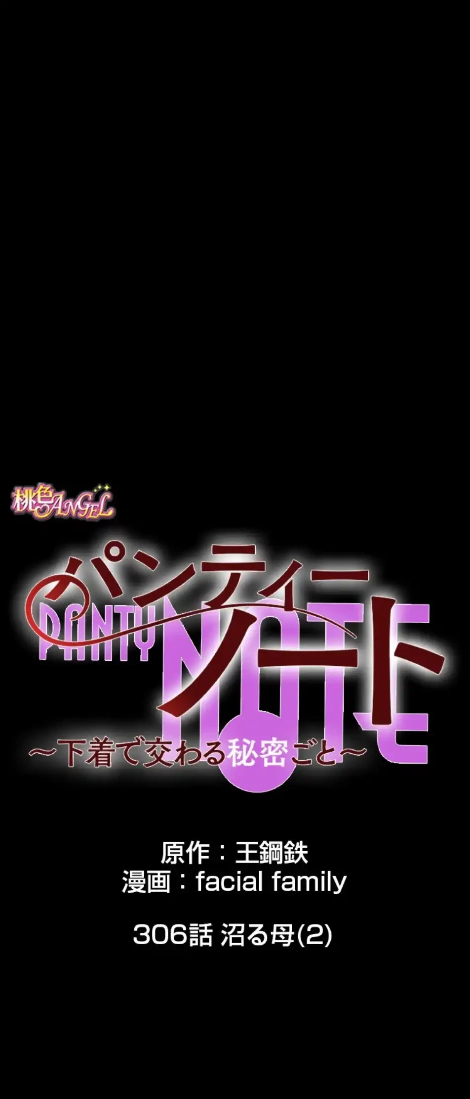 パンティーノート 第306話 - 1