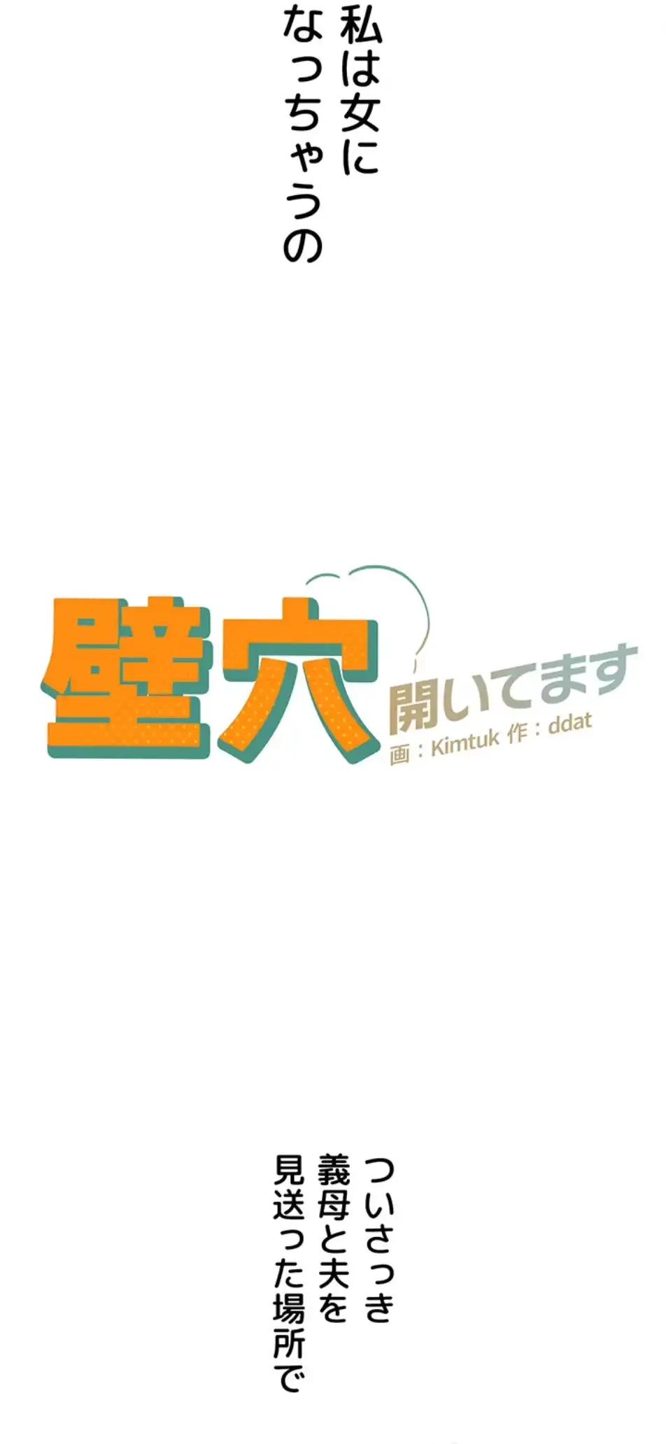 壁穴開いてます 第108話 - 16