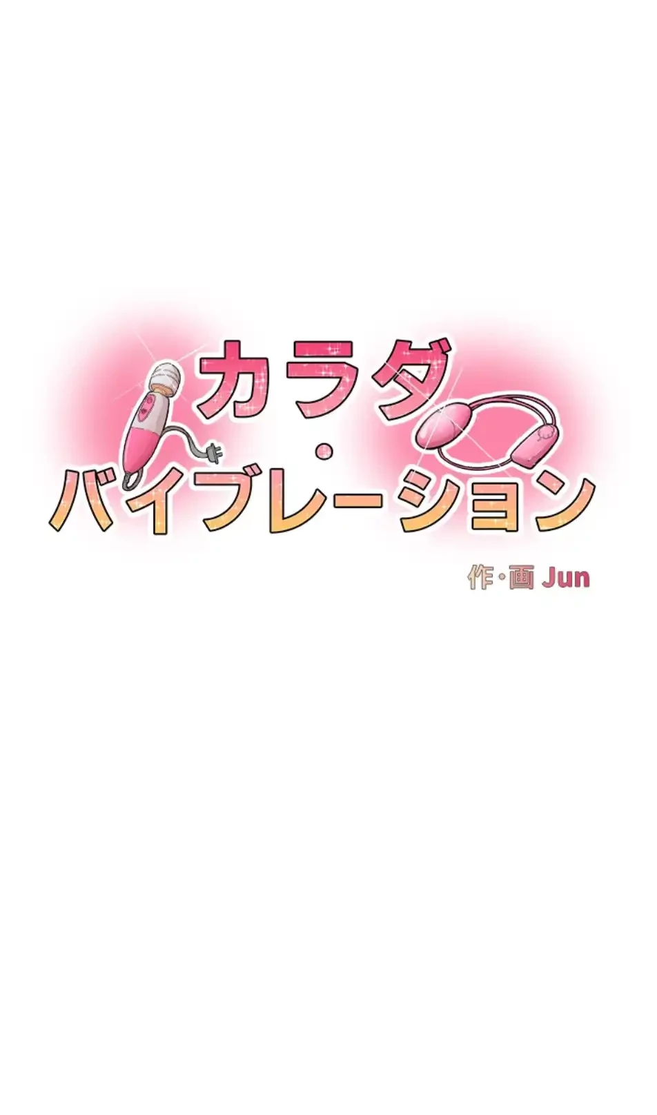 カラダ・バイブレーション 第28話 - 3